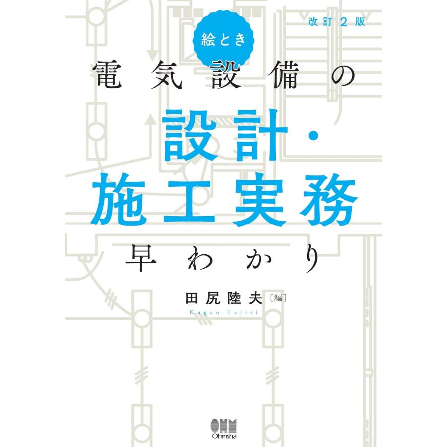 絵とき 電気設備の設計・施工実務早わかり(改訂2版) 電子書籍版   編:田尻陸夫