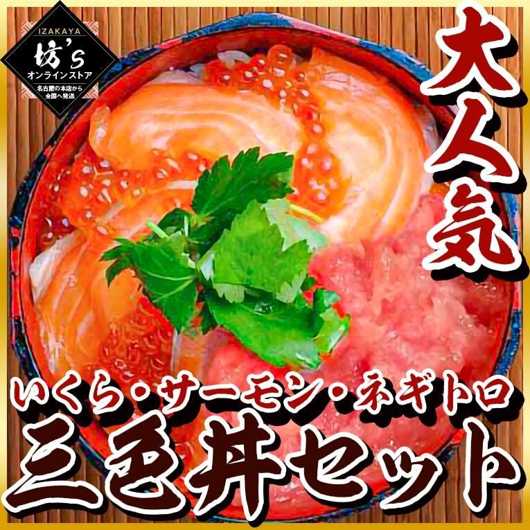 超特大 海鮮三食丼セット（いくら醤油漬(鱒卵)500g・トロサーモン500g・ネギトロ500g）たっぷり贅沢