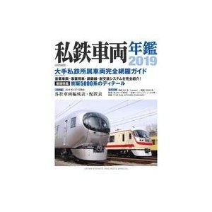 中古乗り物雑誌 私鉄車両年鑑 2019