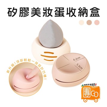 美妝蛋收納盒【團GO】美妝蛋架 美妝蛋殼 粉撲收納盒 粉撲架 矽膠蛋架 海綿收納 便攜粉撲收納盒 粉撲旅行收納