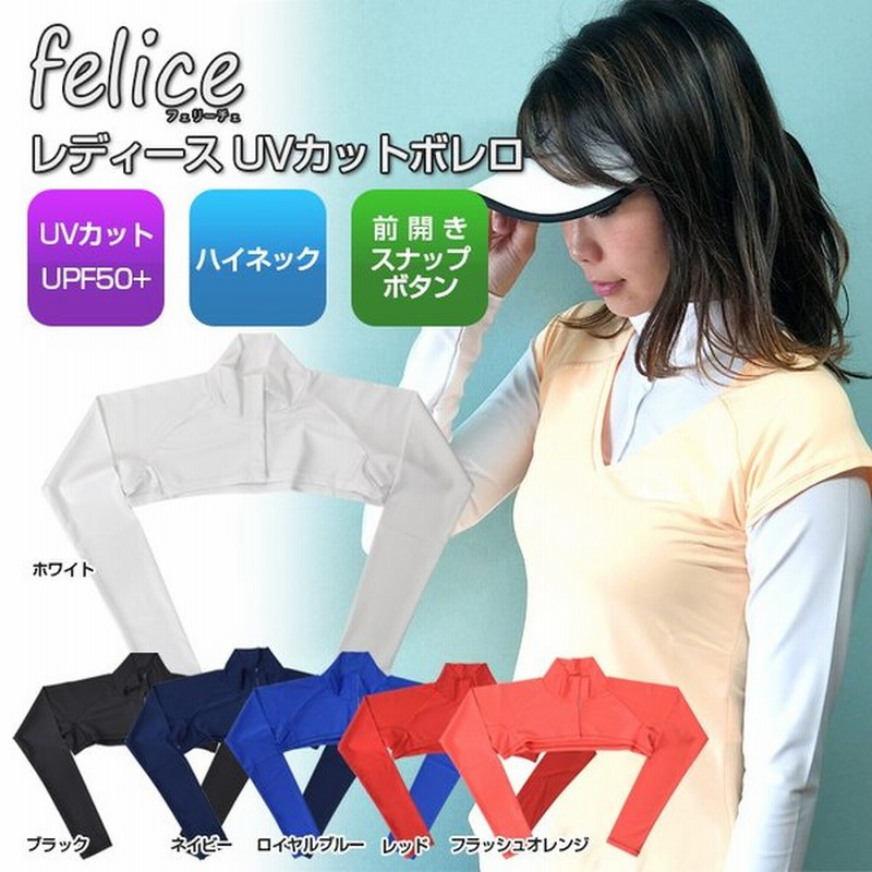 Upf50 Uvカット素材 フェリーチェ Felice レディース ボレロ 前開きトップガード ハイネック スナップボタン式 18y3m 日焼け 紫外線対策 通販 Lineポイント最大0 5 Get Lineショッピング