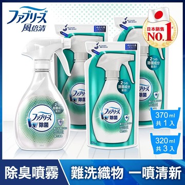 【Febreze 風倍清】除菌消臭/除臭 衣物/織物噴霧 1+3件組 (370mlx1瓶+320mlx3包) 高效除菌