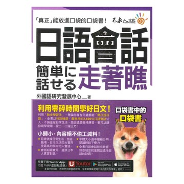 不求人日語會話走著瞧【虛擬點讀筆版】