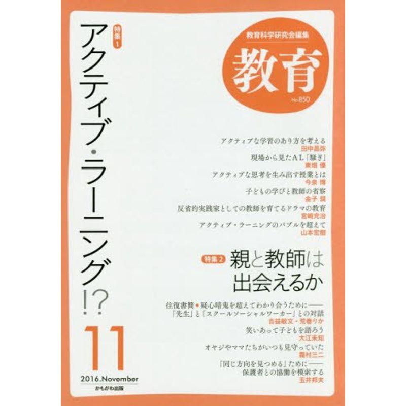 教育 2016年 11 月号 雑誌