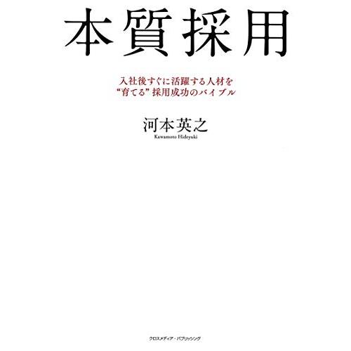 本質採用 入社後すぐに活躍する人材を 育てる 採用成功のバイブル