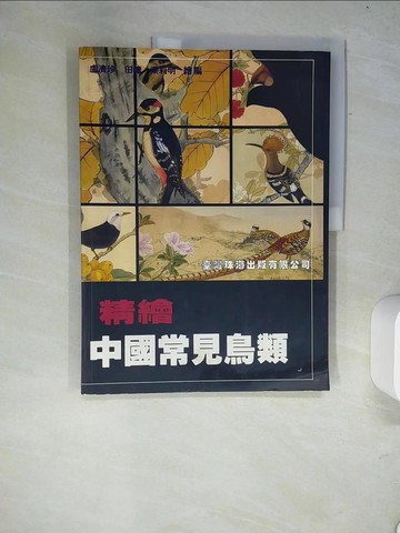 【書寶二手書T5／藝術_R5P】精繪中國常見鳥類