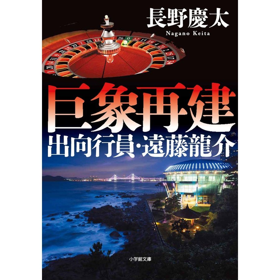 巨象再建　出向行員・遠藤龍介   長野　慶太　著