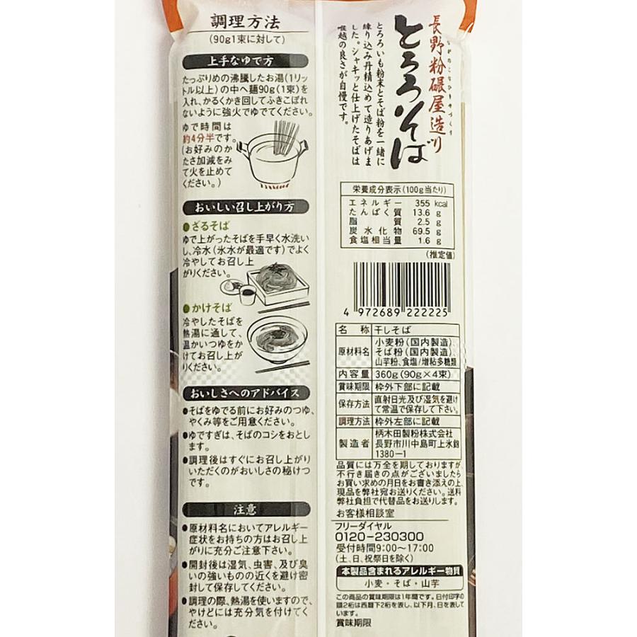 長野粉碾屋造り とろろそば 乾麺 360g×2袋まとめ買いセット（計8人前） 柄木田製粉