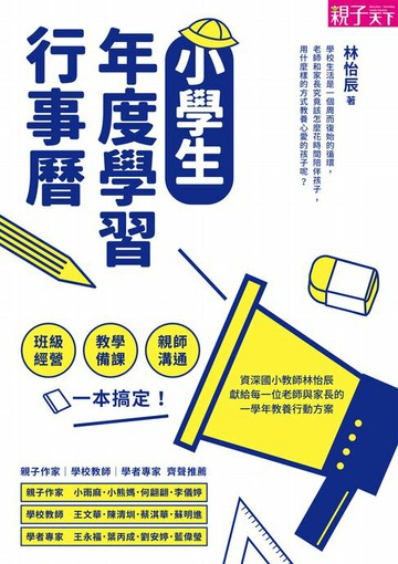 【電子書】小學生年度學習行事曆