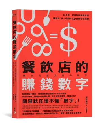 餐飲店的賺錢數字：好手藝、好服務還要懂算術，讓你點「食」成金的42堂數字管理[二手書_良好]