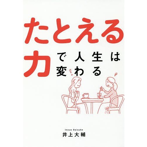 たとえる力で人生は変わる 井上大輔