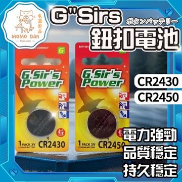 【現貨秒發💖免運】日本品牌 GSir'S POWER CR2430 CR2450 水銀電池(單顆) 鈕扣電池 鋰電池3V