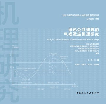【電子書】绿色公共建筑的气候适应机理研究