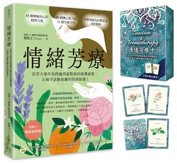 情緒芳療（附牌卡．暢銷新裝版）：花草力量伴你跨越情感勒索的疲