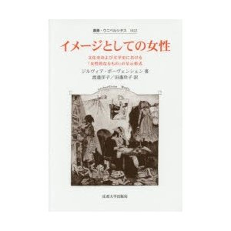 イメージとしての女性 文化史および文学史における「女性的なるもの 