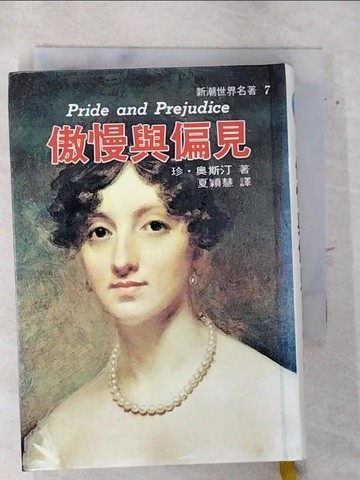【書寶二手書T8／翻譯小說_AVL】傲慢與偏見_珍奧斯汀, 夏穎慧