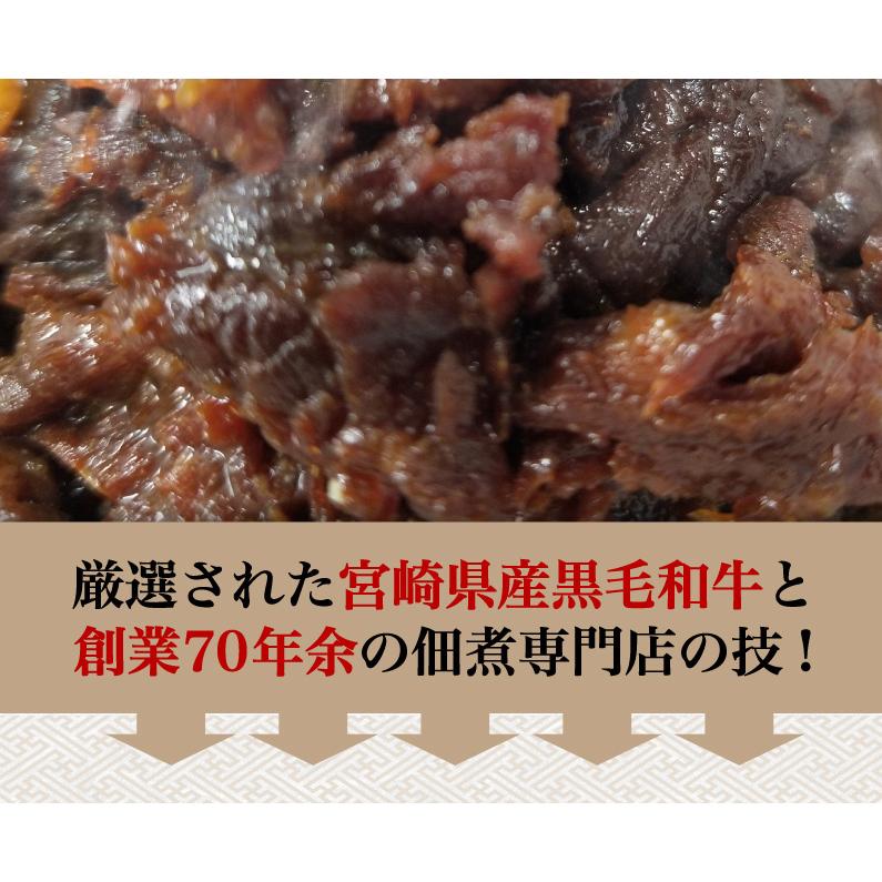 ギフト 黒毛和牛 しぐれ煮 佃煮 牛肉 宮崎県産 100g×3袋 ごはんのお供  送料無料 常温便