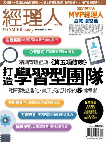 【電子書】經理人月刊12月號/2021年第205期