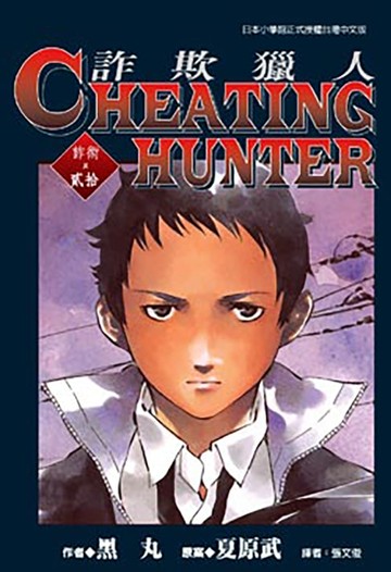 【電子書】詐欺獵人 (20)