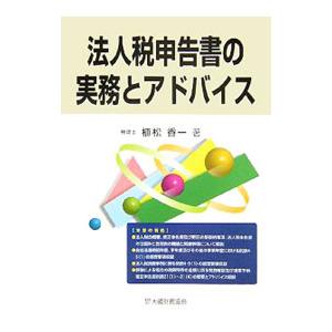 法人税申告書の実務とアドバイス／植松香一