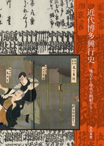 近代博多興行史 地方から中央を照射する 岩井眞實