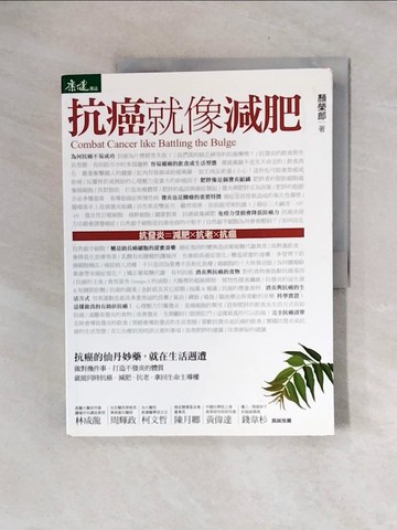 【書寶二手書T6／養生_ZTT】抗癌就像減肥_顏榮郎