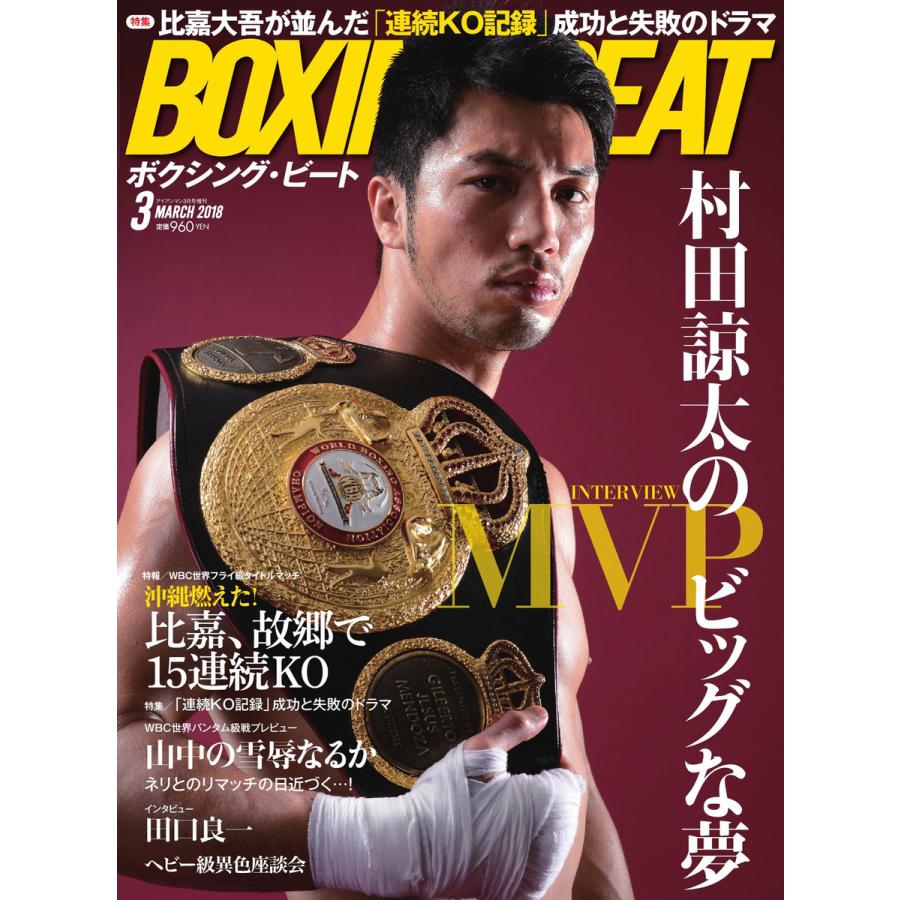 BOXING BEAT(ボクシング・ビート) 2018年3月号 電子書籍版   BOXING BEAT(ボクシング・ビート)編集部