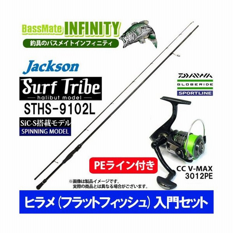 Pe1 5号 130m糸付き ヒラメ入門セット ジャクソン サーフトライブ Sths 9102l ライトショアジギング対応 スポーツライン Cc V Max 3012pe 通販 Lineポイント最大0 5 Get Lineショッピング