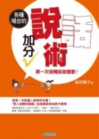 第一次接觸就被喜歡！各種場合的加分說話術[二手書_良好]