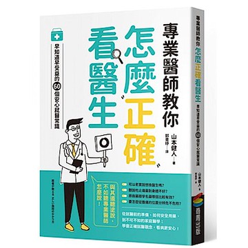 專業醫師教你 怎麼正確看醫生【城邦讀書花園】