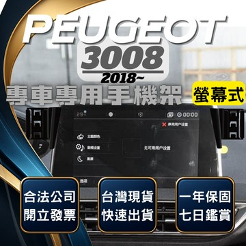 【現貨秒出開發票】PEUGEOT 3008 手機支架 寶獅3008 手機架 標誌 3008 手機支架  無線充電手機架