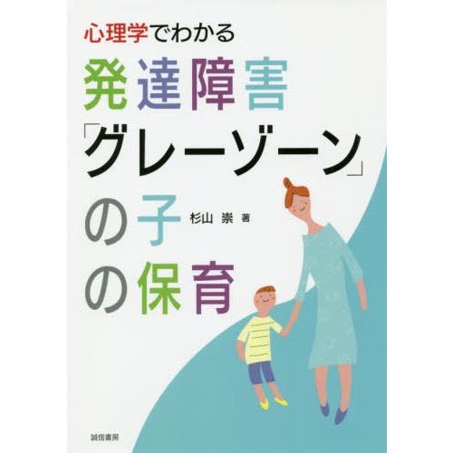 心理学でわかる発達障害 グレーゾーン の子の保育