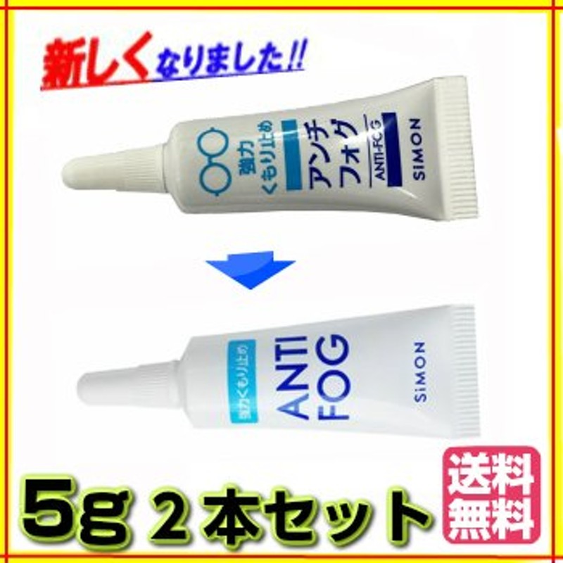 ネコポス】2個セット アンチフォッグ アンチフォグ 5g 曇り止め ANTI-FOG 通販 LINEポイント最大0.5%GET | LINEショッピング