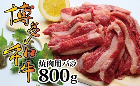 博多和牛焼肉用（バラ）800ｇ[E2252a]