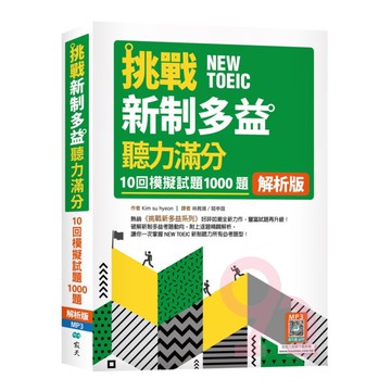 寂天挑戰新制多益聽力滿分：10回1000題模擬試題【解析版】（16K+寂天雲隨身聽APP）