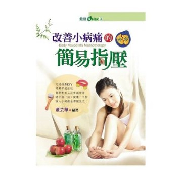 改善小病痛的簡易指壓