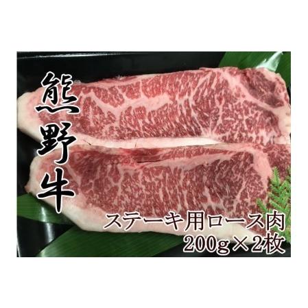 ふるさと納税 熊野牛ロースステーキ200g×2枚 和歌山県美浜町