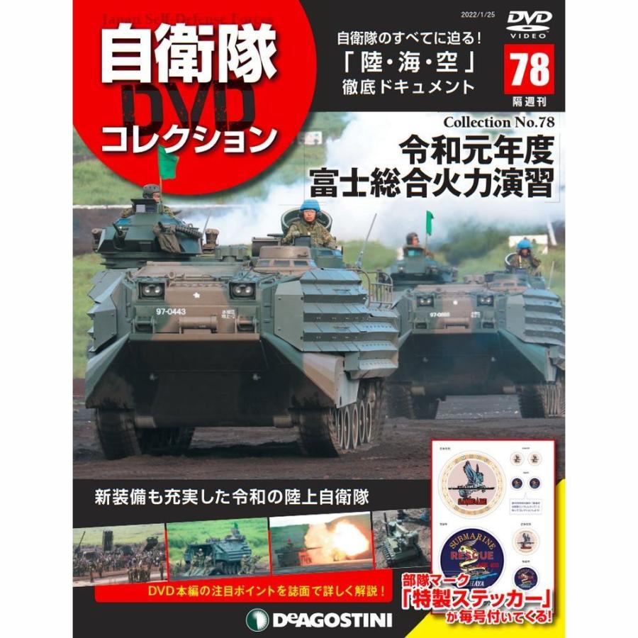 自衛隊DVDコレクション　第78号