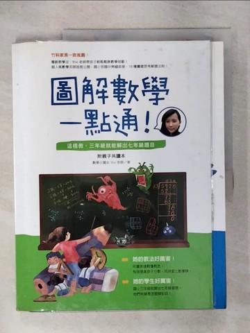 【書寶二手書T8／親子_QWA】圖解數學一點通!-這樣教,三年級就能解出七年級題目_Vivi老師