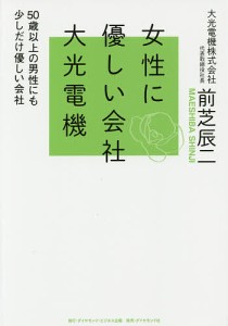 女性に優しい会社大光電機 50歳以上の男性にも少しだけ優しい会社 前芝辰二