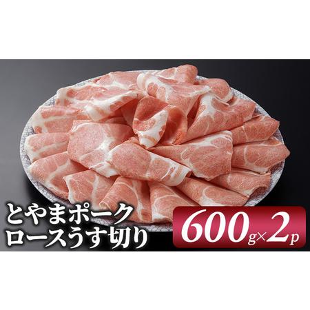 ふるさと納税 とやまポーク ロースうす切り 600g×2P 豚肉 豚ロース 肉 お肉 ロース 豚 富山県射水市