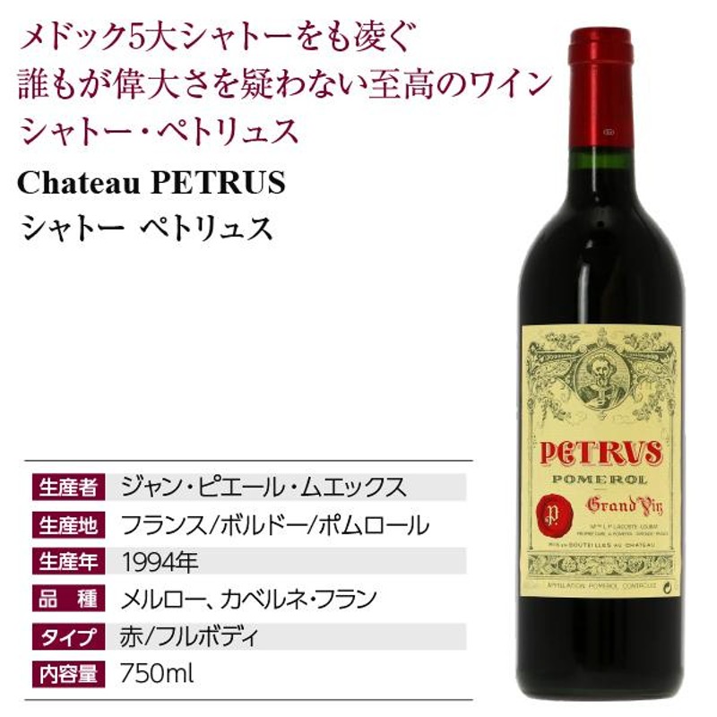 赤ワイン フランス ボルドー シャトー ペトリュス 1994 750ml 通販