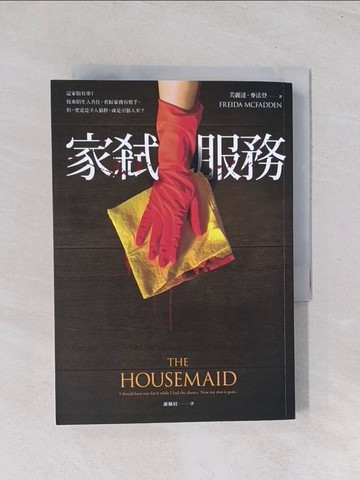 【書寶二手書T1／一般小說_Q7J】家弒服務_芙麗達．麥法登, 謝佩妏