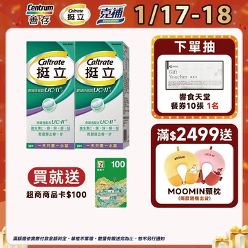 挺立 關鍵迷你錠UC-II 30錠 1盒/2盒