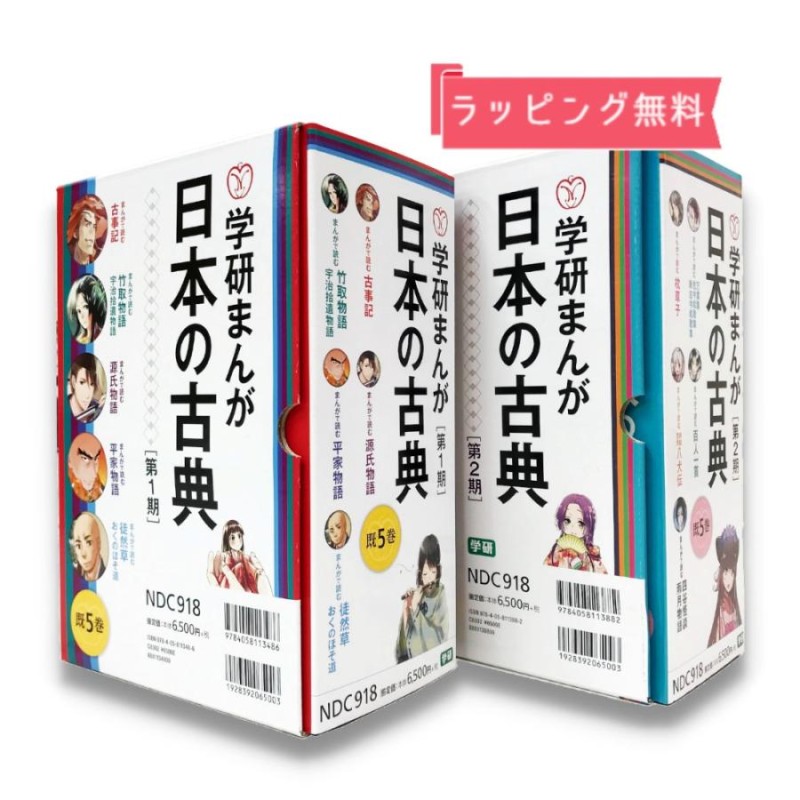 初回限定 学研まんが 日本の古典 第1期 5巻セット 第2期 既5巻