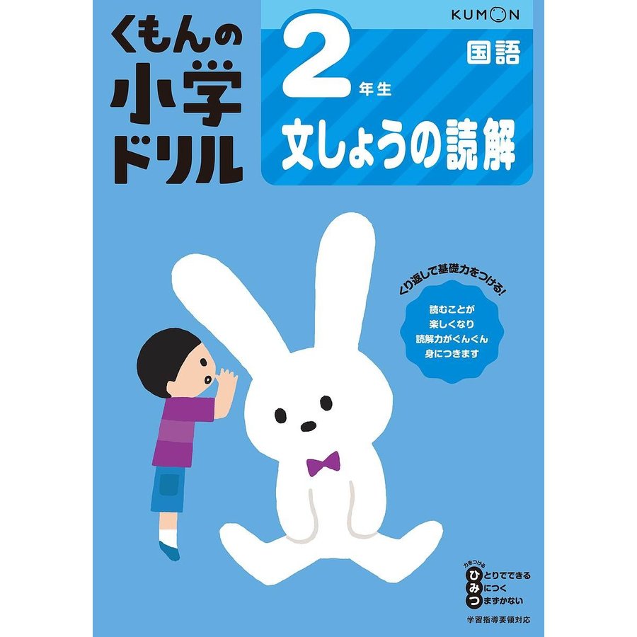 くもんの小学ドリル2年生文しょうの読解