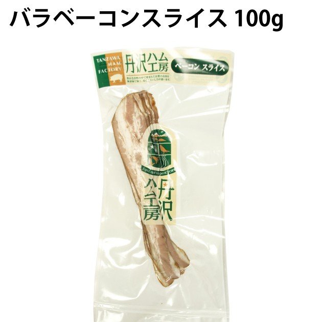 送料込 丹沢ハム工房 無添加 バラベーコンスライス 100g 4パック 冷凍　ハム・ソーセージ