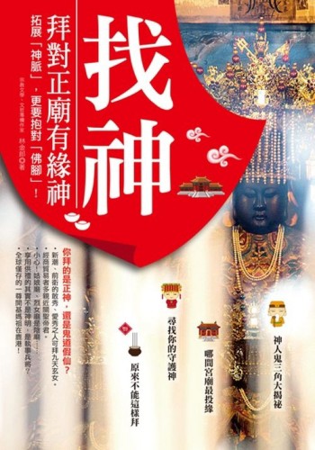 找神！拜對正廟有緣神：拓展「神脈」，更要抱對「佛腳」[二手書_良好]