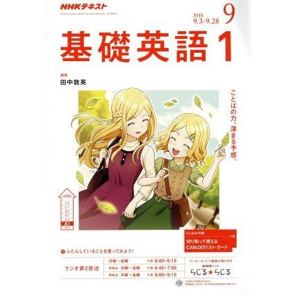 ＮＨＫテキストラジオテキスト　基礎英語１(９　２０１８) 月刊誌／ＮＨＫ出版