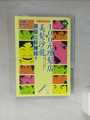 【書寶二手書T6／財經企管_Q46】100元理髮店與美髮沙龍哪個比較賺錢_漫畫版_江裕真, 林總